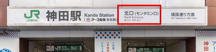 神田駅北口の表示横に「モンダミン口」と書かれている、JR東日本神田駅案内表示板の画像